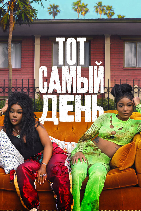 Постер фильма